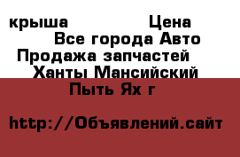 крыша KIA RIO 3 › Цена ­ 24 000 - Все города Авто » Продажа запчастей   . Ханты-Мансийский,Пыть-Ях г.